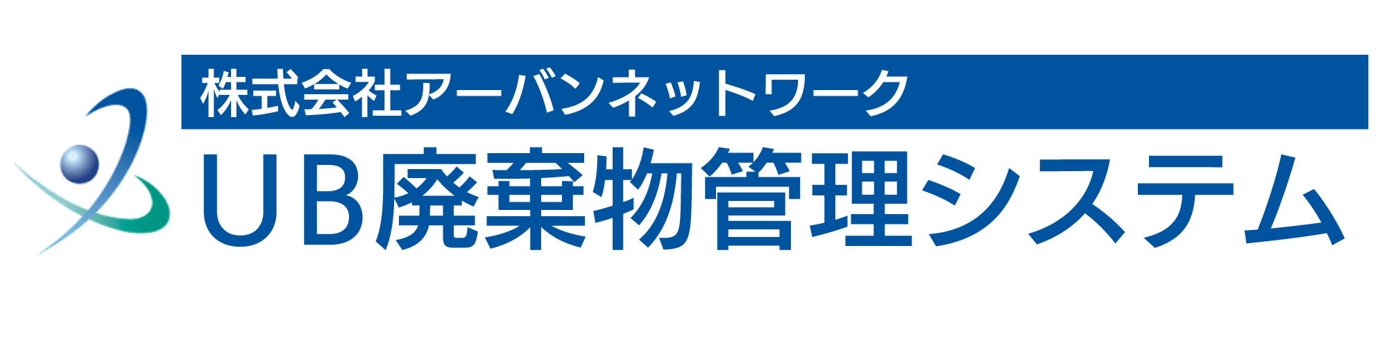 ＵＢ廃棄物管理システム